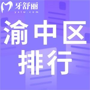 重庆渝中区牙科医院哪里好 正规实惠口腔科排行榜公布