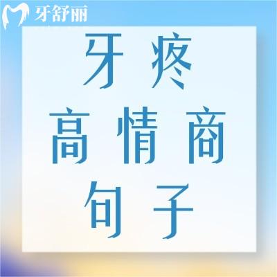 半夜牙疼的说说大全 码住牙疼高情商句子