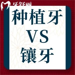 牙齿缺失种植牙和镶牙哪个好?区别大吗?