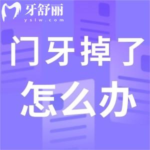 门牙掉了最快的遮丑办法揭晓?全瓷牙和烤瓷牙哪个好