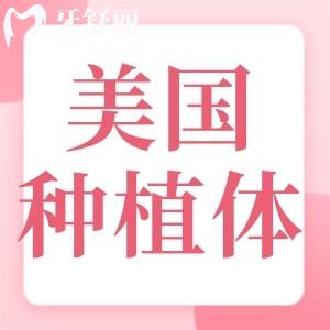 缺牙必看!美国种植牙品牌及收费价格表全新公布快收好