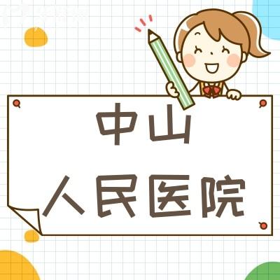 公布中山人民医院口腔分院收费贵不贵 种牙/整牙2025价目表大曝光