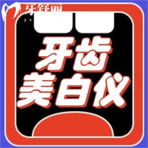 网上的美牙仪可以使用吗?小心造成不可逆的损伤