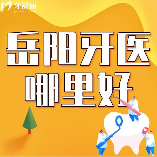 岳阳牙医哪里比较好一点?正规且口碑好的口腔分享