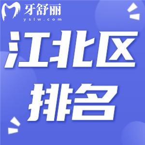 重庆江北区牙科医院排名告诉你重庆正规口腔哪家好?