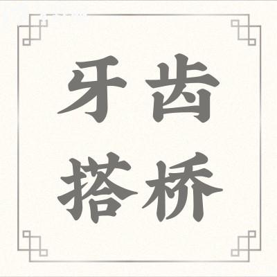 牙齿搭桥怎么收费?牙齿搭桥的类型寿命是什么?