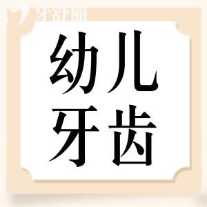 幼儿应该如何保护牙齿?幼儿护牙知识宝妈必看