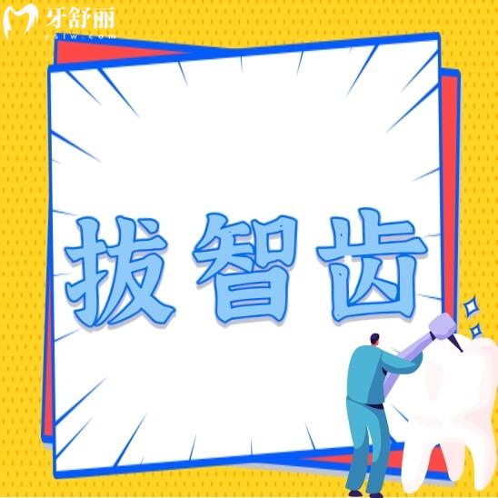 拔智齿期要多久再拔另一侧牙齿好?智齿拔后需要注意什么