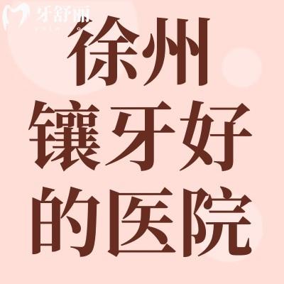 公布2024徐州镶牙好的医院并公布种植牙多少钱一颗