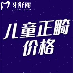 12岁儿童牙齿矫正费用多少钱?儿童早期干预品牌大全