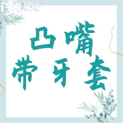 听说凸嘴千万不要戴牙套矫正?会越带越凸这是真的吗?