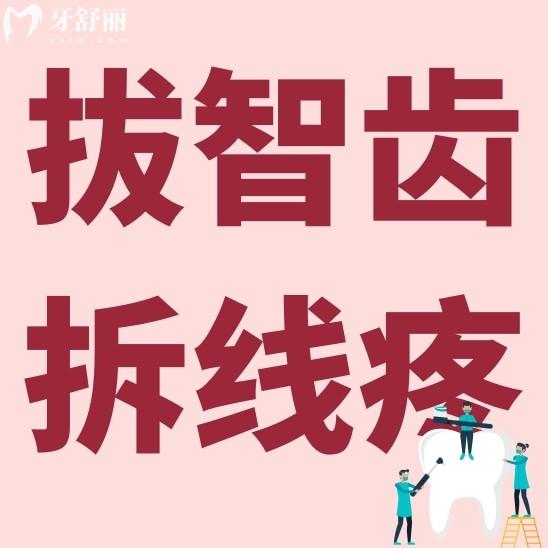 拔智齿拆线疼死了是什么原因引起的?会不会出现什么问题