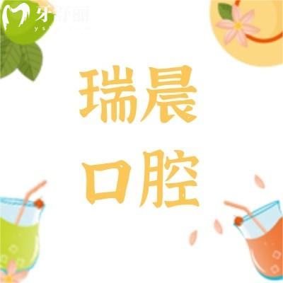 深圳瑞晨口腔诊所怎么样?来看看口碑好不好!