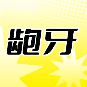 怎么看自己是不是龅牙?龅牙矫正大概要花费多少钱