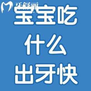 宝宝吃什么出牙快?食谱推荐这么做孩子爱吃