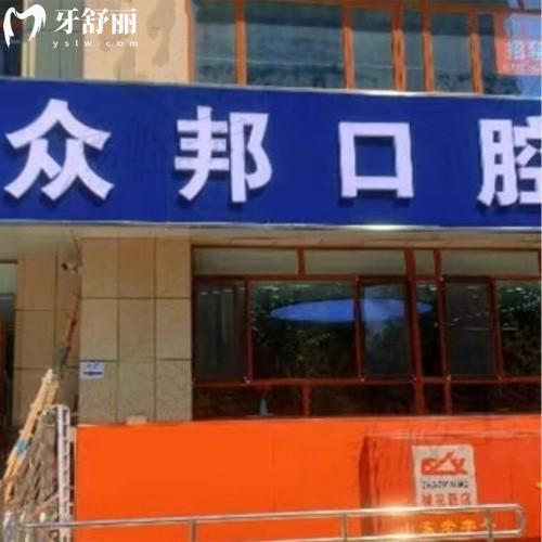 泰安众邦口腔是诊所是正规医院吗?怎么样?种牙矫牙贵不贵