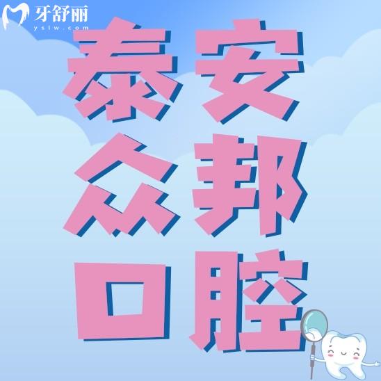 泰安众邦口腔是诊所是正规医院吗?怎么样?种牙矫牙贵不贵