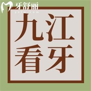 九江看牙哪里比较实惠?曝九江看牙便宜又好的牙科医院排行榜