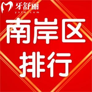 重庆南岸区看牙齿哪个医院好 盘点正规牙科排行名单