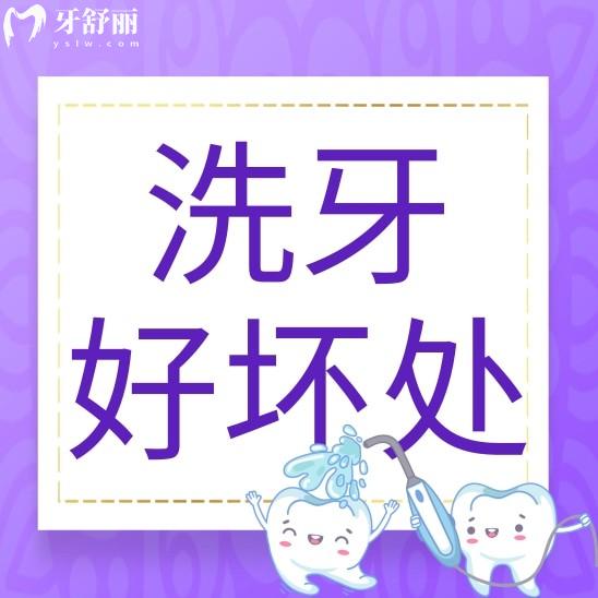 洗牙对牙齿有什么好处和坏处?多长时间洗一次比较好