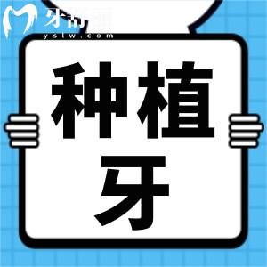 种植牙的成功率高吗?种植牙后脸会肿吗?