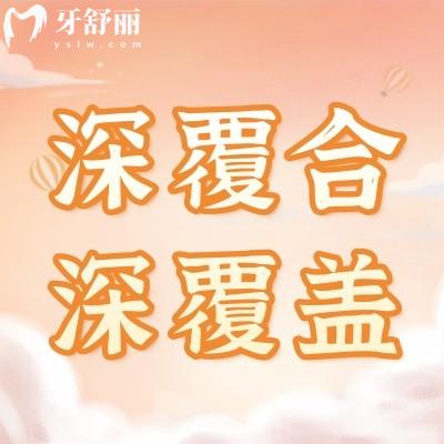 成人牙齿深覆合深覆盖怎么办 什么是深覆合深覆盖?