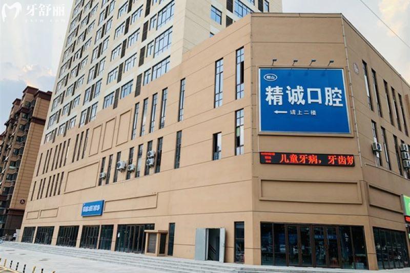 精诚口腔2025年价格全揭秘：种植牙矫正镶牙补牙收费一览