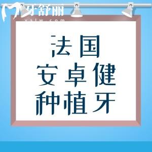 法国安卓健种植牙是什么档次的?多少钱一颗?