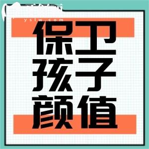 为什么孩子会“越大越丑”都是日常容易忽略的不好习惯形成的