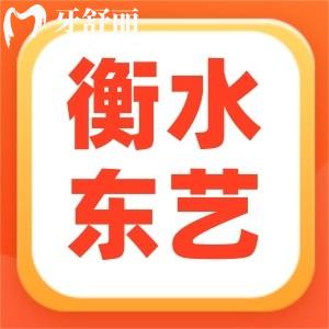 衡水东艺口腔门诊怎么样?顾客反馈看牙又好又便宜