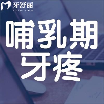 吃牙痛药后多久能给孩子喂奶?可以吃布洛芬吗?