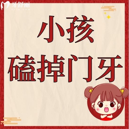 小孩磕掉门牙是大事吗还是小事?家里老人说不用管自己会长出