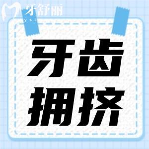 牙齿拥挤怎么办?牙齿拥挤矫正后需要注意的事项有哪些?
