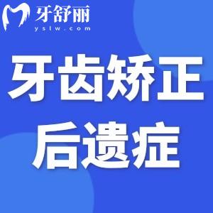 正畸牙齿后遗症太可怕了?牙齿矫正的危害有多大