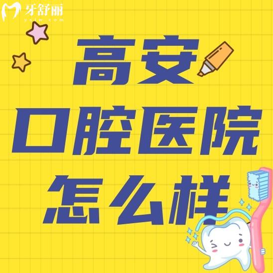 宜春高安口腔医院怎么样好不好?正规吗?价格价目表贵不贵