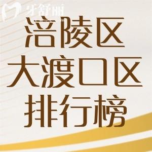 重庆涪陵区大渡口区哪家牙科比较好?包含口腔医院费用