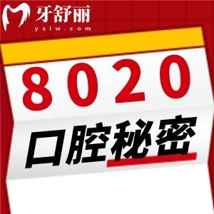 8020的秘密真相! 注意这些重点80岁也可以有一口好牙