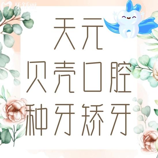 天元贝壳口腔种牙矫牙贵不贵?价格表及推荐医生名单分享