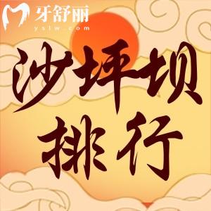 24年重庆沙坪坝区牙科医院排名名单整理附口腔收费标准