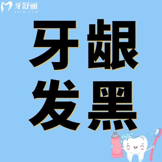 牙龈有点发黑也不疼是怎么回事?应该怎么解决呢
