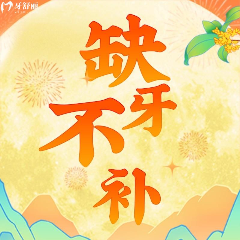 坦白局:剖判缺牙不补可以吗,会有什么影响