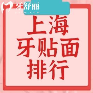 上海做牙齿贴面哪家医院好?审美高磨牙少的医生报价