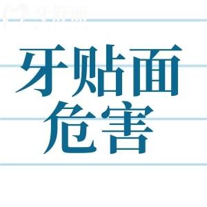 牙贴面的危害有哪些?这些人不建议做牙齿贴面