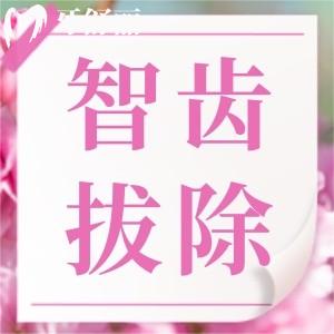一次拔两颗智齿后悔死了,最里面大牙旁边肉肿了怎么办