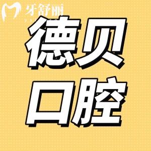 重庆德贝口腔是正规的吗?口碑怎么样 地址医生推荐