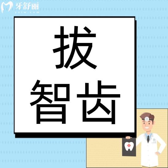 拔智齿会改变其他牙齿的位置吗?会影响其它牙齿松动吗