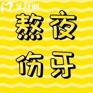 熬夜不仅会有黑眼圈和秃头,竟然对牙齿还有伤害?