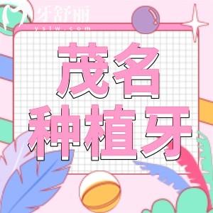 茂名看牙便宜的牙科排名,茂名种植牙多少钱一个