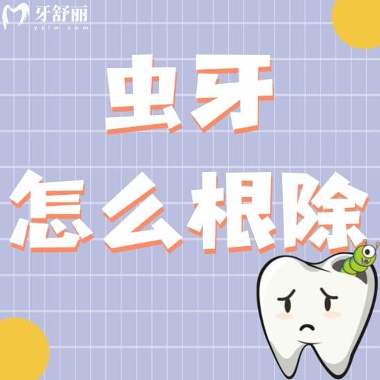 虫牙怎么治才能彻底根除?治疗方法和治疗后的注意事项分享