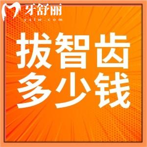 智齿怎样才算长歪了图?智齿拔除多少钱一颗